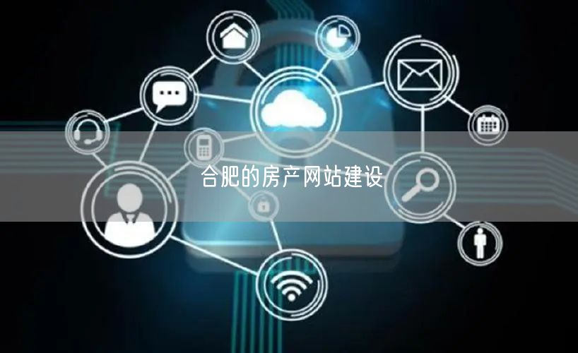合肥的房产网站建设