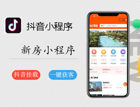 新房抖音小程序